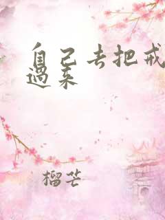 自己去把戒尺拿过来