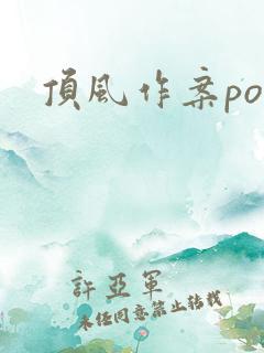 顶风作案po