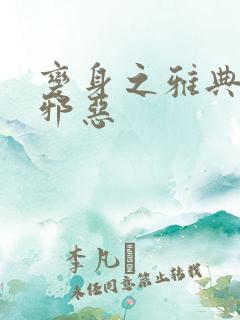 变身之雅典娜也邪恶