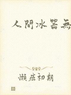 人间冰器无弹窗