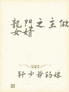 龙门之主做上门女婿