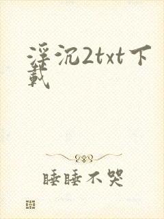 浮沉2txt下载