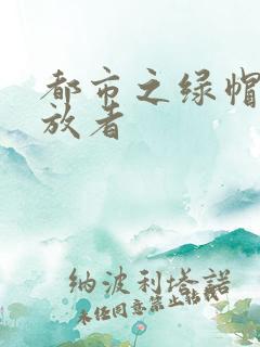 都市之绿帽子发放者