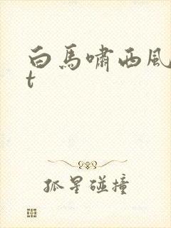 白马啸西风txt