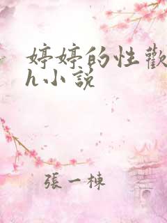 婷婷的性欢日记h小说