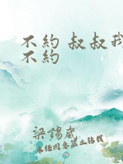 不约 叔叔我们不约