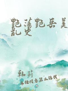 艳荡艳岳美妇情乱史