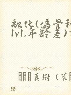 融化(伪骨科,1v1,年龄差)书适