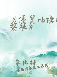 《优质rb攻略系统》