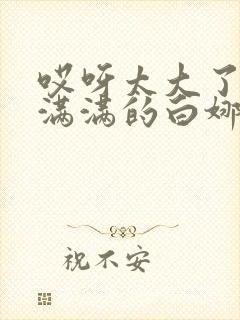 哎呀太大了撑的满满的白娜