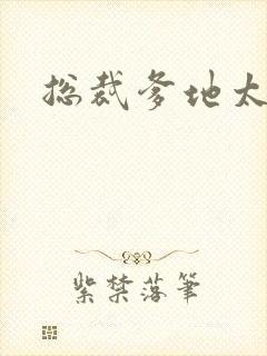 总裁爹地太冷酷