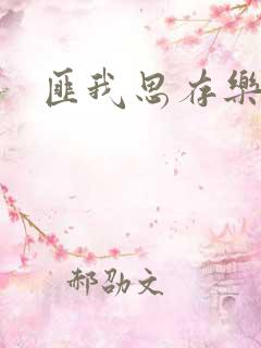 匪我思存乐俊凯