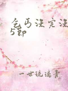 乞丐没完没了65节