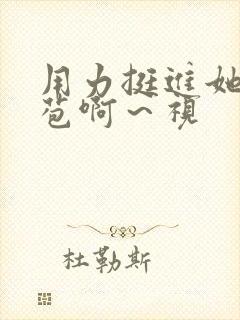 用力挺进她的花苞啊~视