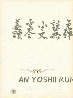 姜云小说免费阅读全文无弹窗