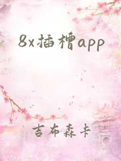 8x插槽app