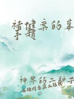 褚健案的幕后黑手赵