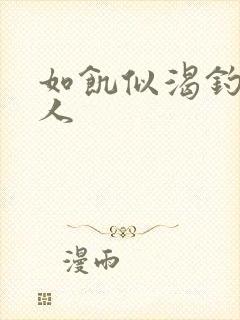 如饥似渴钓嫂夫人