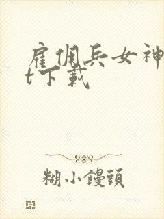 雇佣兵女神txt下载