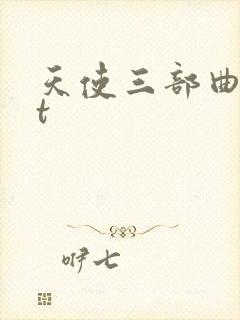 天使三部曲txt