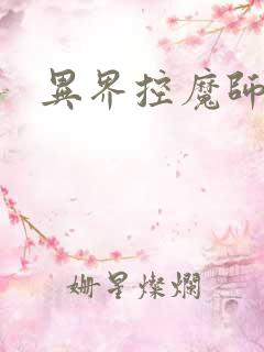 异界控魔师