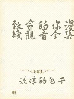 致命的你漫画在线观看全集免费