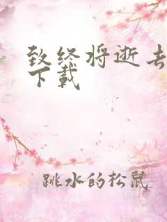 致终将逝去青春下载