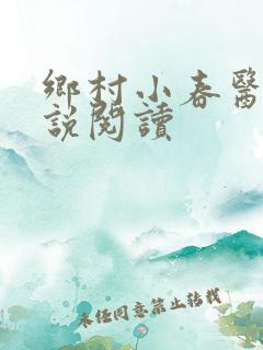 乡村小春医 小说阅读