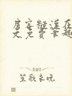 房客糙汉在线全文免费笔趣阁