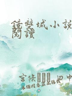 镜双城小说免费阅读