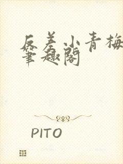 反差小青梅藏心笔趣阁