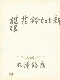 护花铃txt新浪
