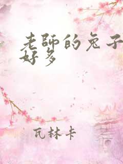 老师的兔子软水好多