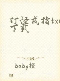 打怪戒指txt下载