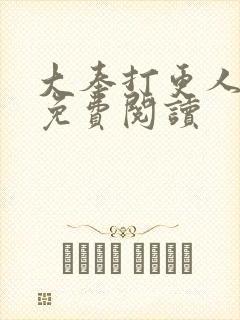 大奉打更人小说免费阅读