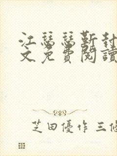 江瑟瑟靳封臣全文免费阅读