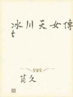冰川天女传txt