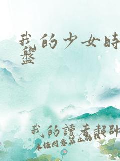 我的少女时代网盘