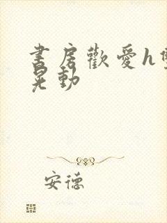 书房欢爱h双乳晃动