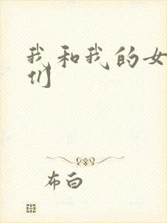我和我的女病人们
