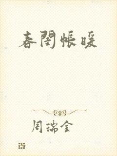 春闺帐暖
