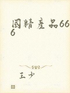 国精产品6666