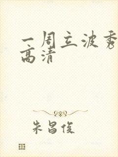 一周立波秀全集高清