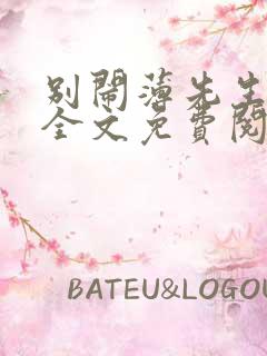 别闹薄先生小说全文免费阅读