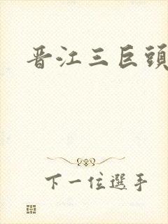 晋江三巨头是谁