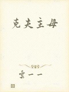 克夫主母