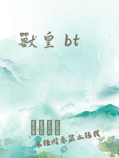 兽皇 bt
