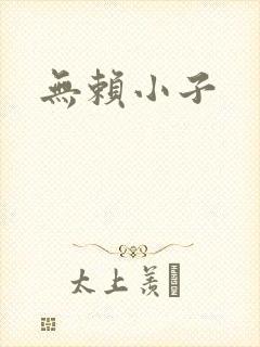 无赖小子