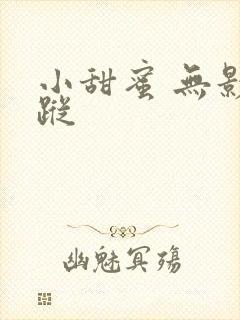 小甜蜜 无影有踪