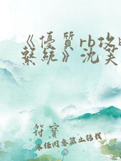 《优质rb攻略系统》沈芙